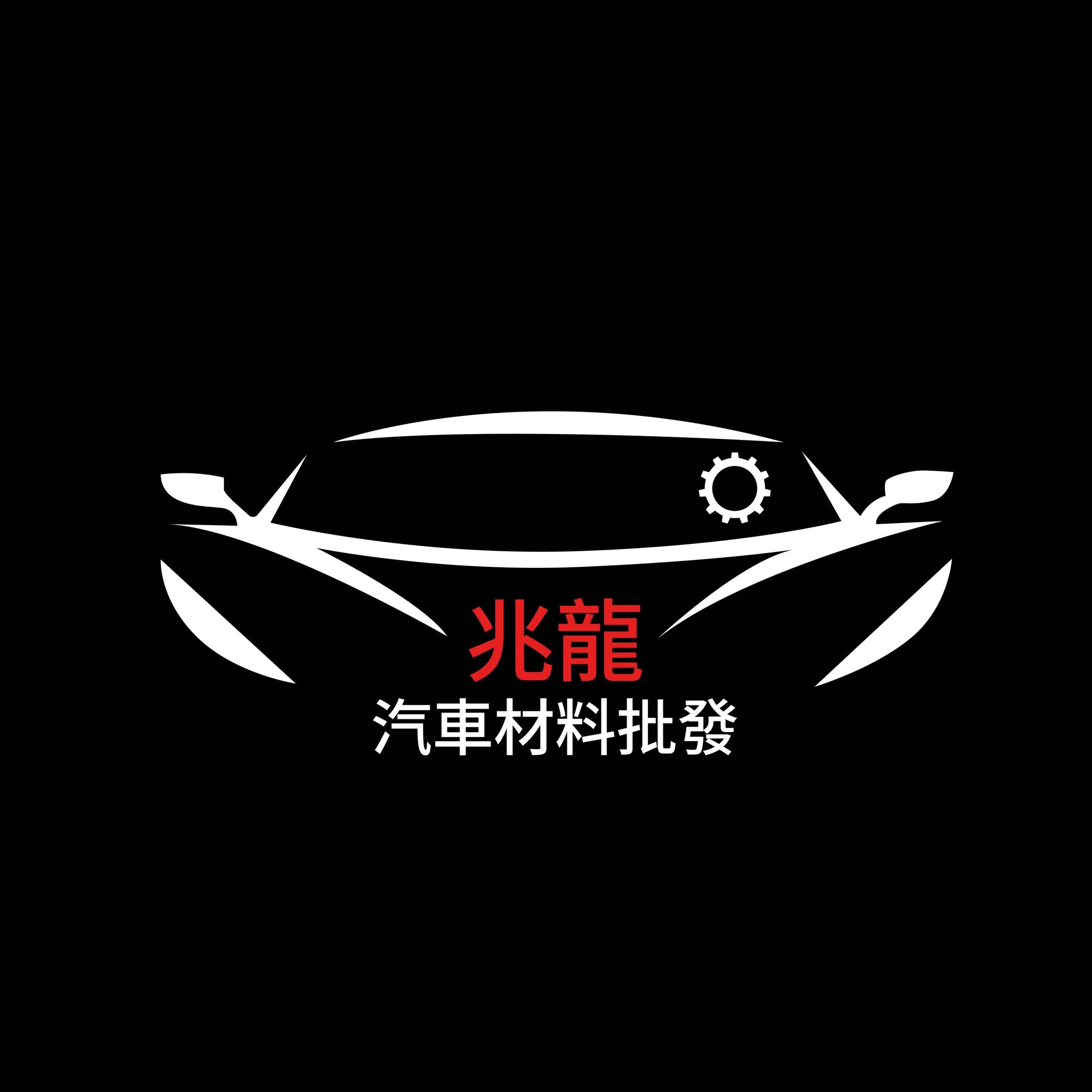 兆龍汽車材料 Logo